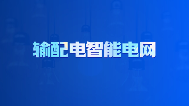 输配电智能电网