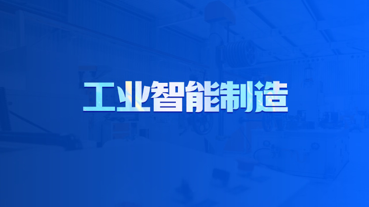 工业智能制造