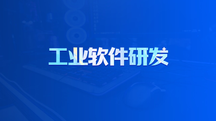 工业软件研发