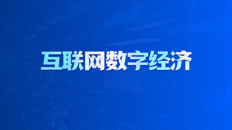 互联网数字经济