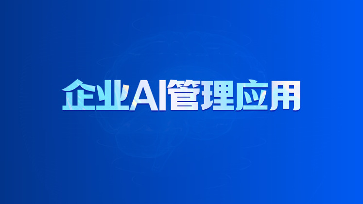 企业AI管理应用