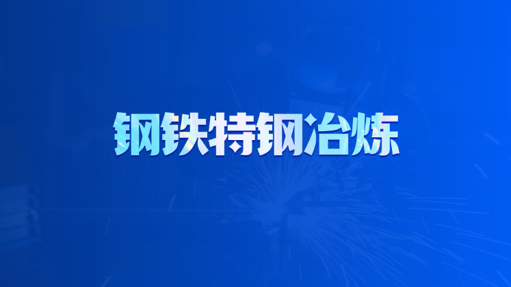 钢铁特钢冶炼