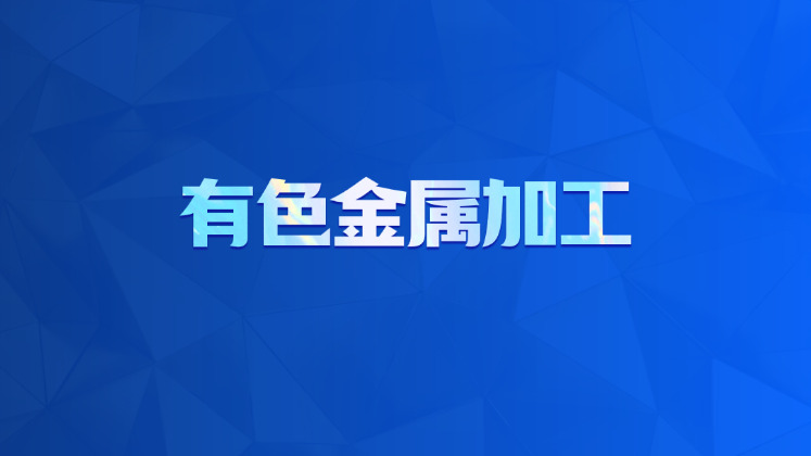 有色金属加工