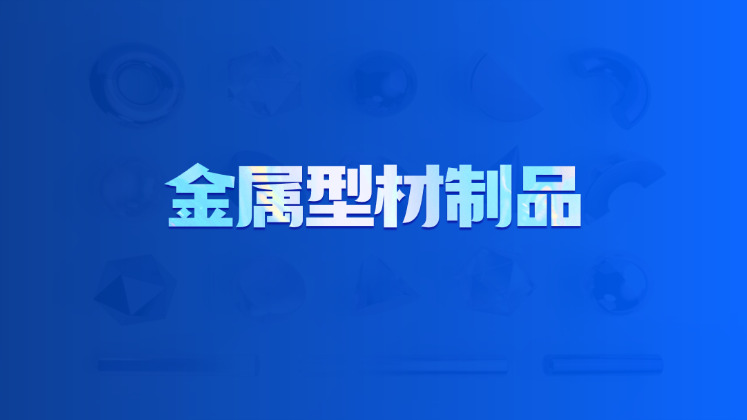 金属型材制品