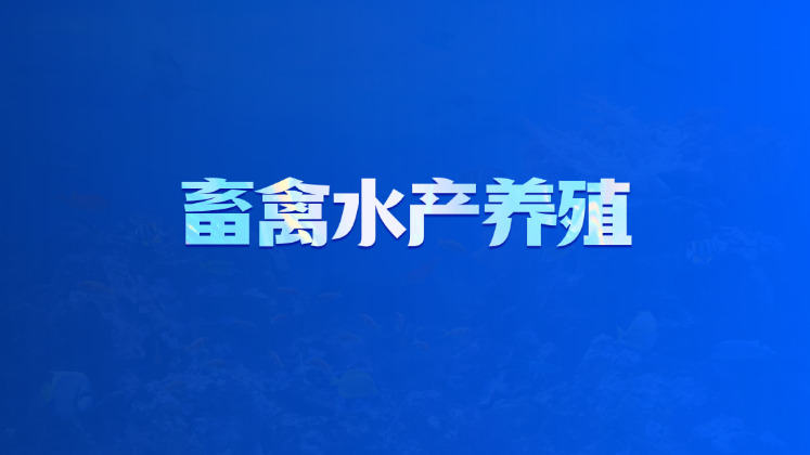 畜禽水产养殖
