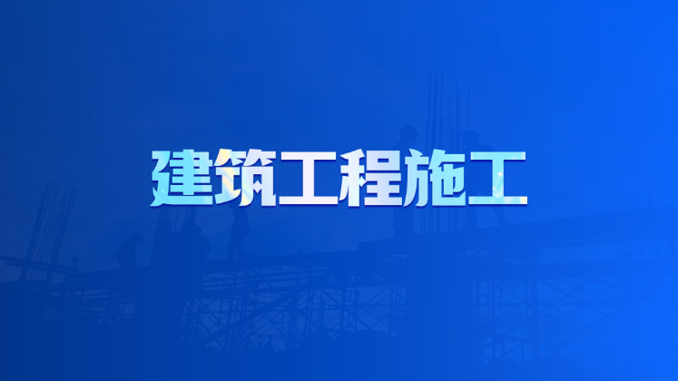 建筑工程施工