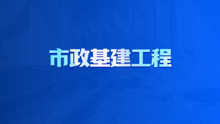 市政基建工程