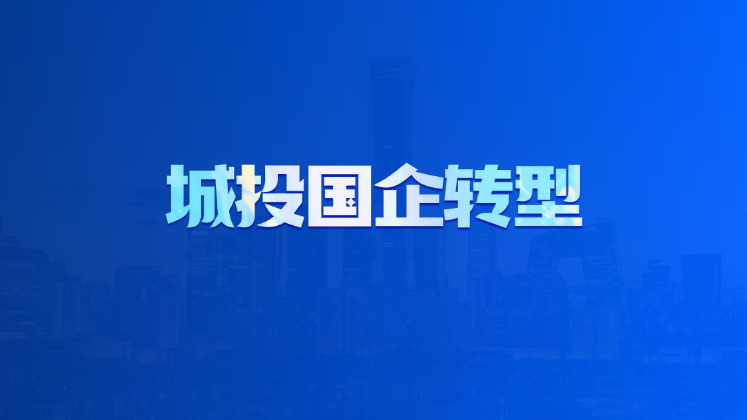 城投国企转型
