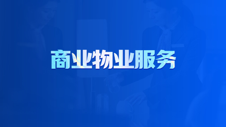 商业物业服务