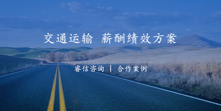 高速公路运营公司薪酬绩效管理咨询项目案例