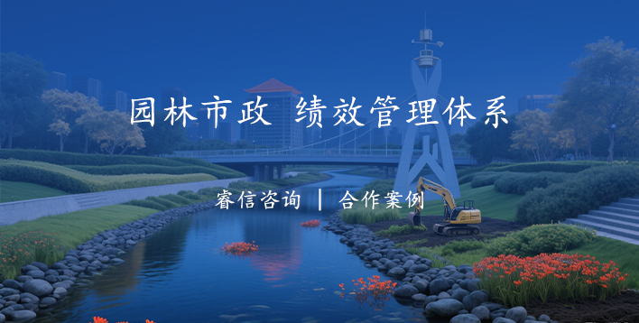 园林市政投资管理集团绩效管理体系设计咨询项目案例