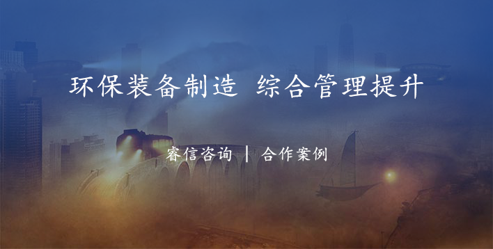 环保装备制造企业综合管理体系升级项目案例