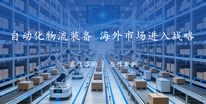 自动化物流装备企业海外市场进入战略咨询项目案例