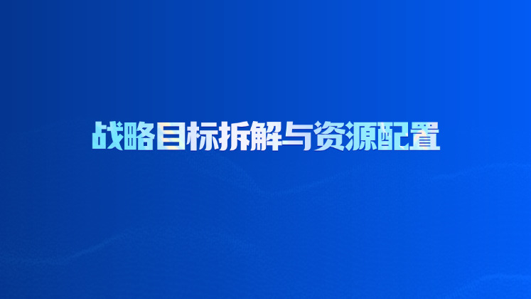 战略目标拆解与资源配置