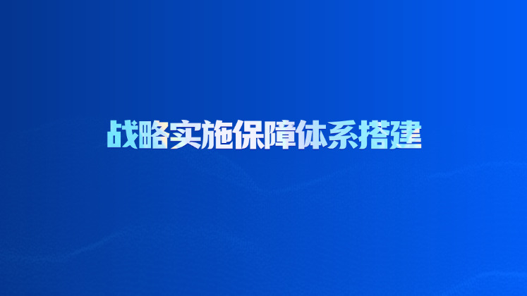 战略实施保障体系搭建
