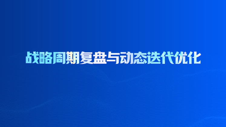 战略周期复盘与动态迭代优化