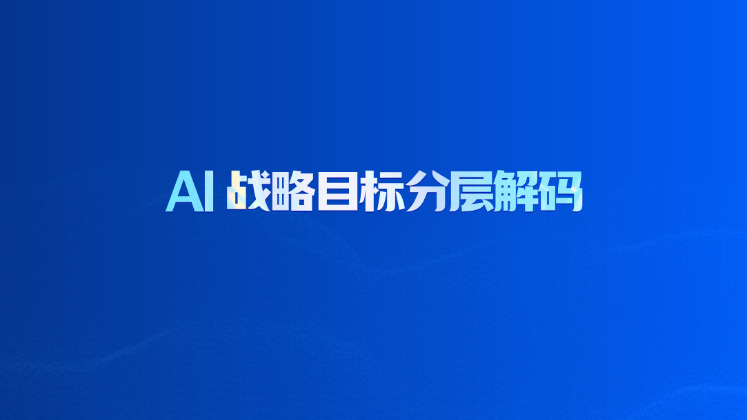 AI战略目标分层解码
