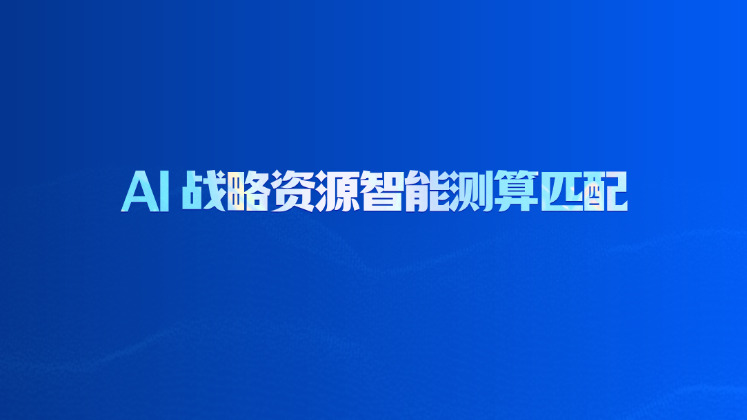 AI 战略资源智能测算匹配