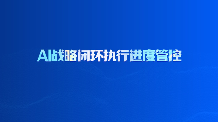 AI 战略闭环执行进度管控