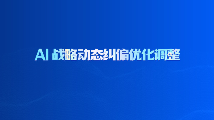 AI 战略动态纠偏优化调整