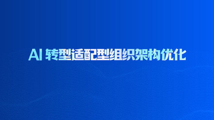 AI 转型适配型组织架构优化