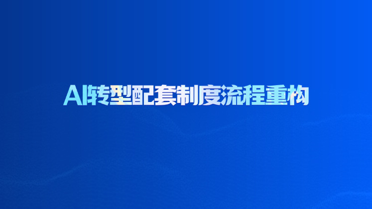 AI转型配套制度流程重构