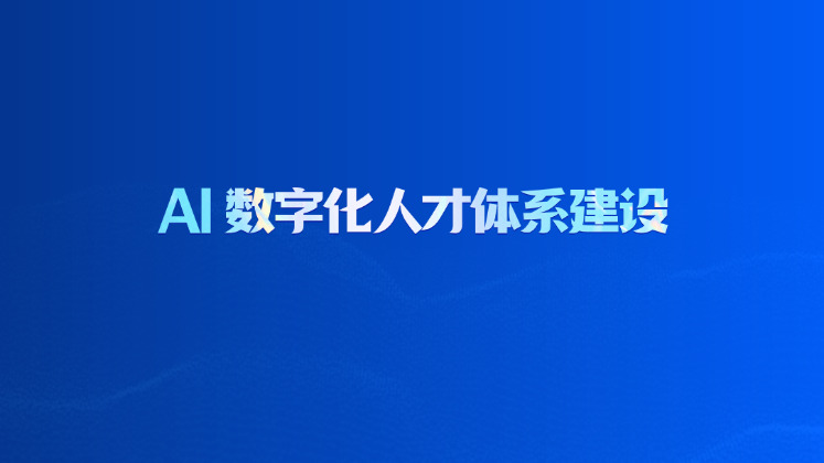 AI 数字化人才体系建设