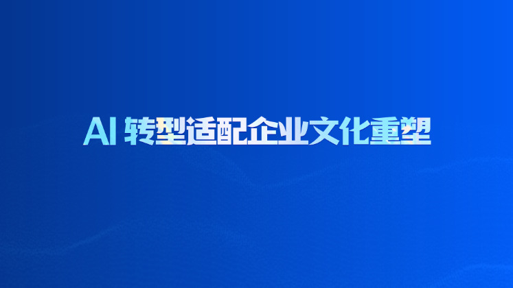 AI 转型适配企业文化重塑