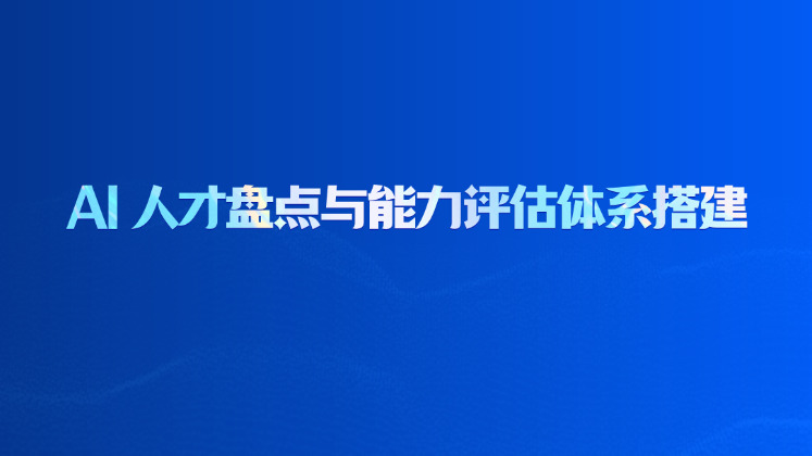 AI 人才盘点与能力评估体系搭建