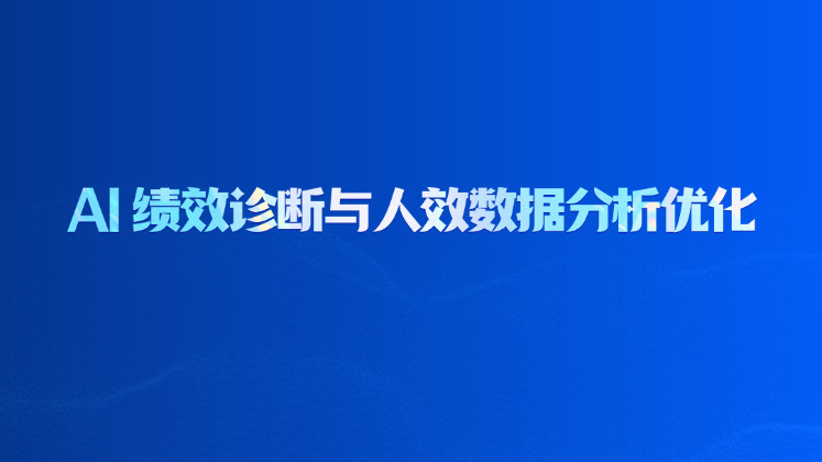 AI 绩效诊断与人效数据分析优化