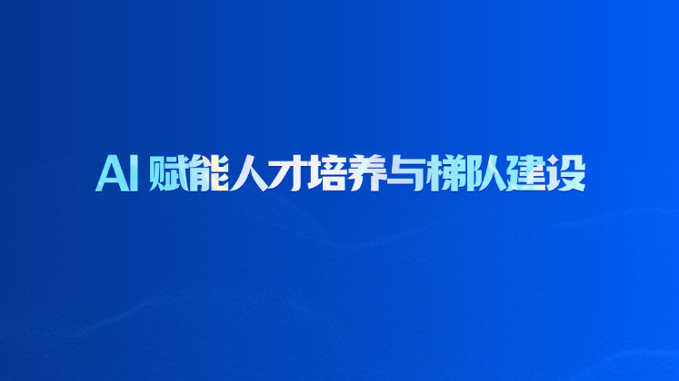AI 赋能人才培养与梯队建设