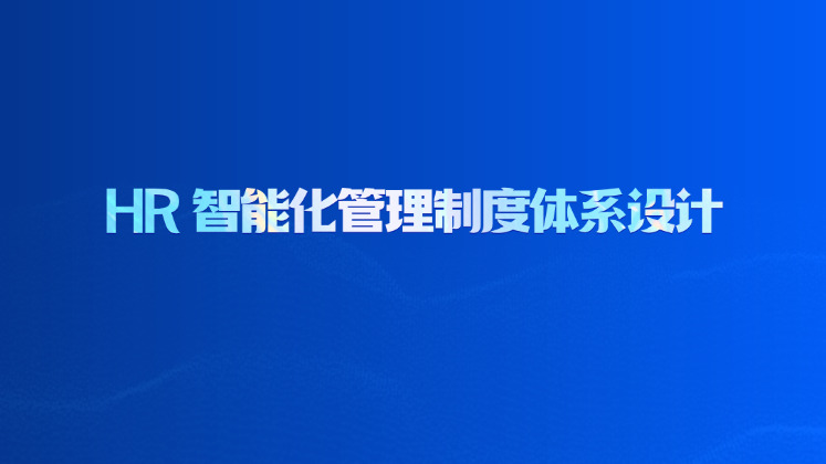 HR 智能化管理制度体系设计