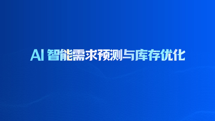 AI 智能需求预测与库存优化