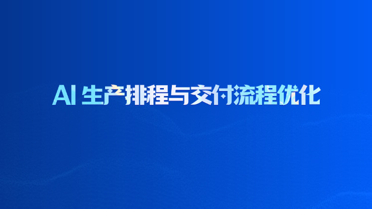 AI 生产排程与交付流程优化
