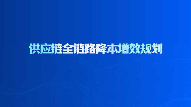 供应链全链路降本增效规划