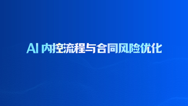 AI 内控流程与合同风险优化