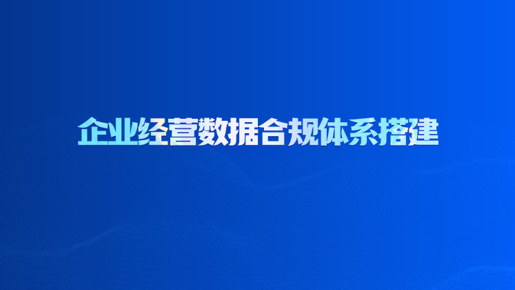 企业经营数据合规体系搭建