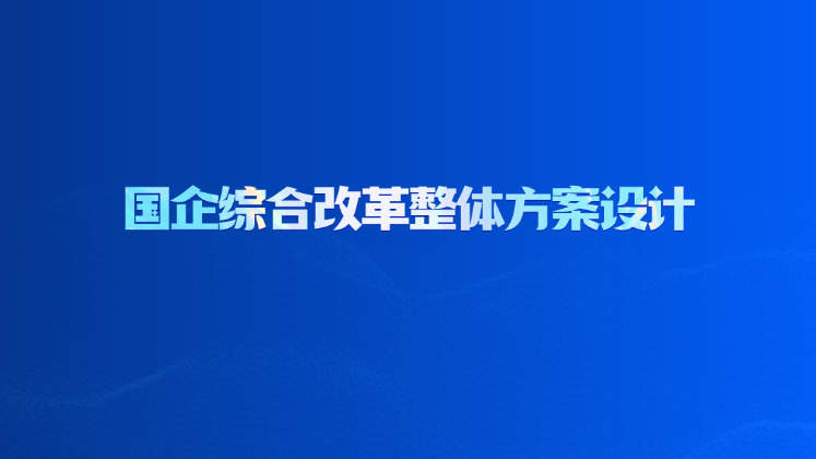 国企综合改革整体方案设计