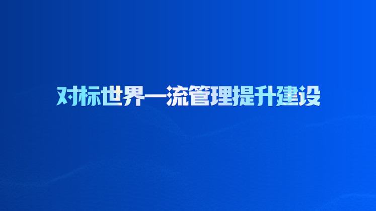 对标世界一流管理提升建设