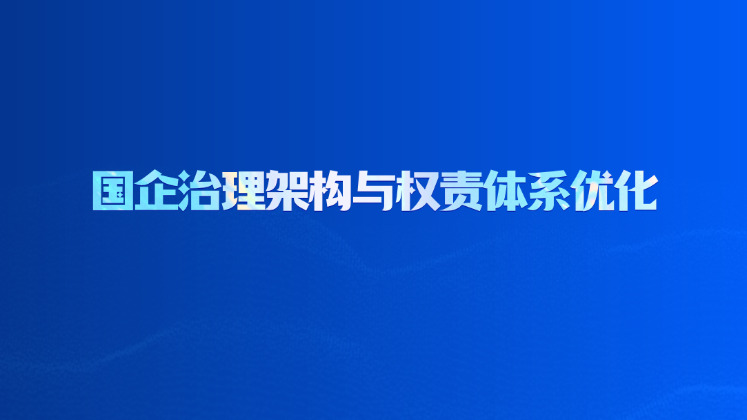 国企治理架构与权责体系优化