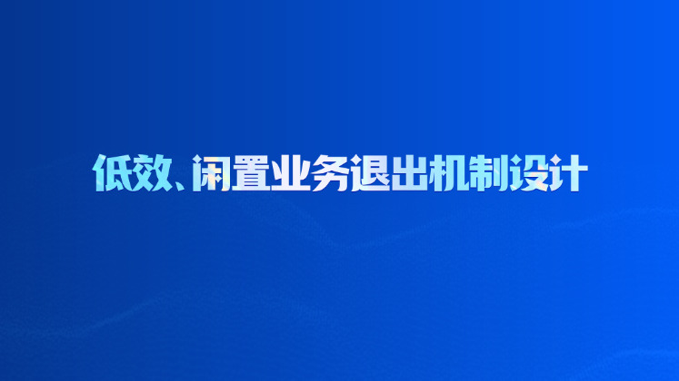 低效、闲置业务退出机制