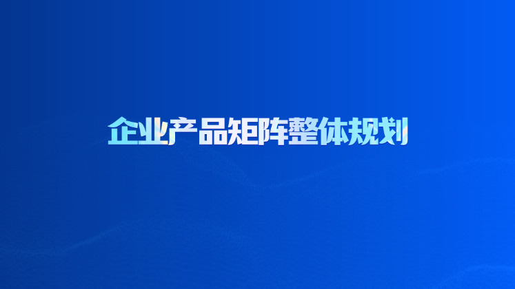 企业产品矩阵整体规划