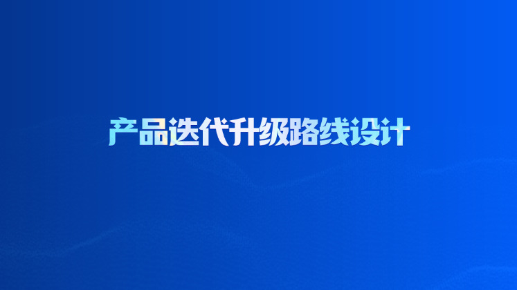产品迭代升级路线设计