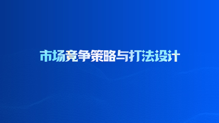 市场竞争策略与打法设计