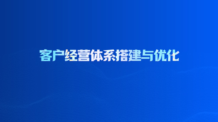客户经营体系搭建与优化