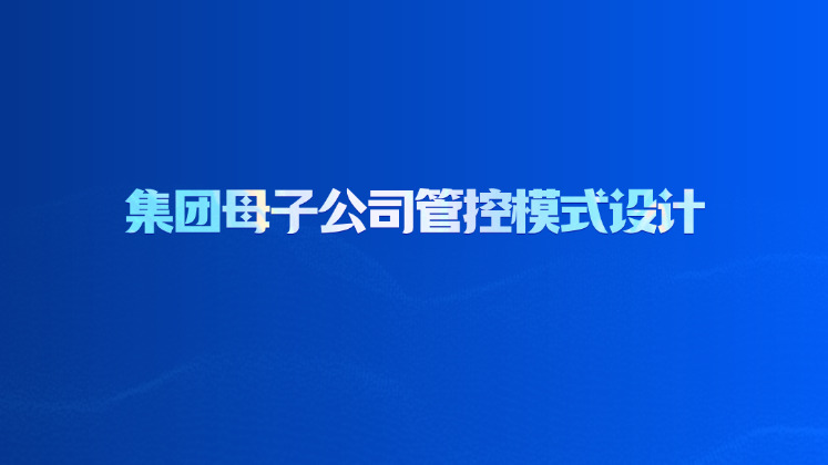 集团母子公司管控模式设计