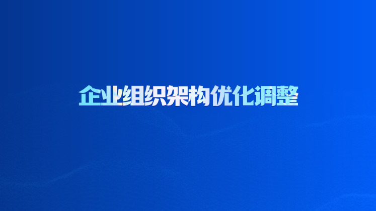 企业组织架构优化调整