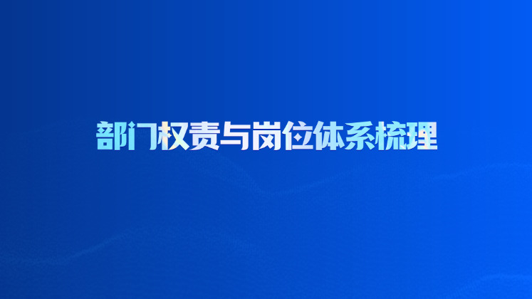 部门权责与岗位体系梳理