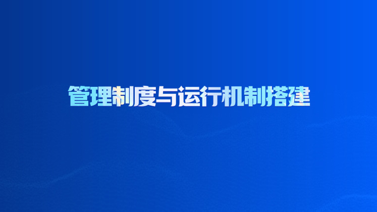管理制度与运行机制搭建