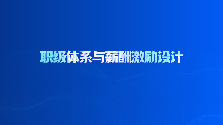 职级体系与薪酬激励设计